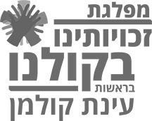 זכויותינו בקולנו